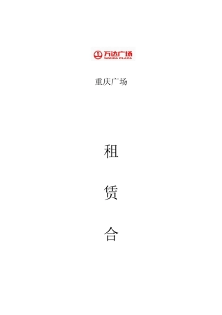 万达广场重庆步行街格式合同(DOC21页)