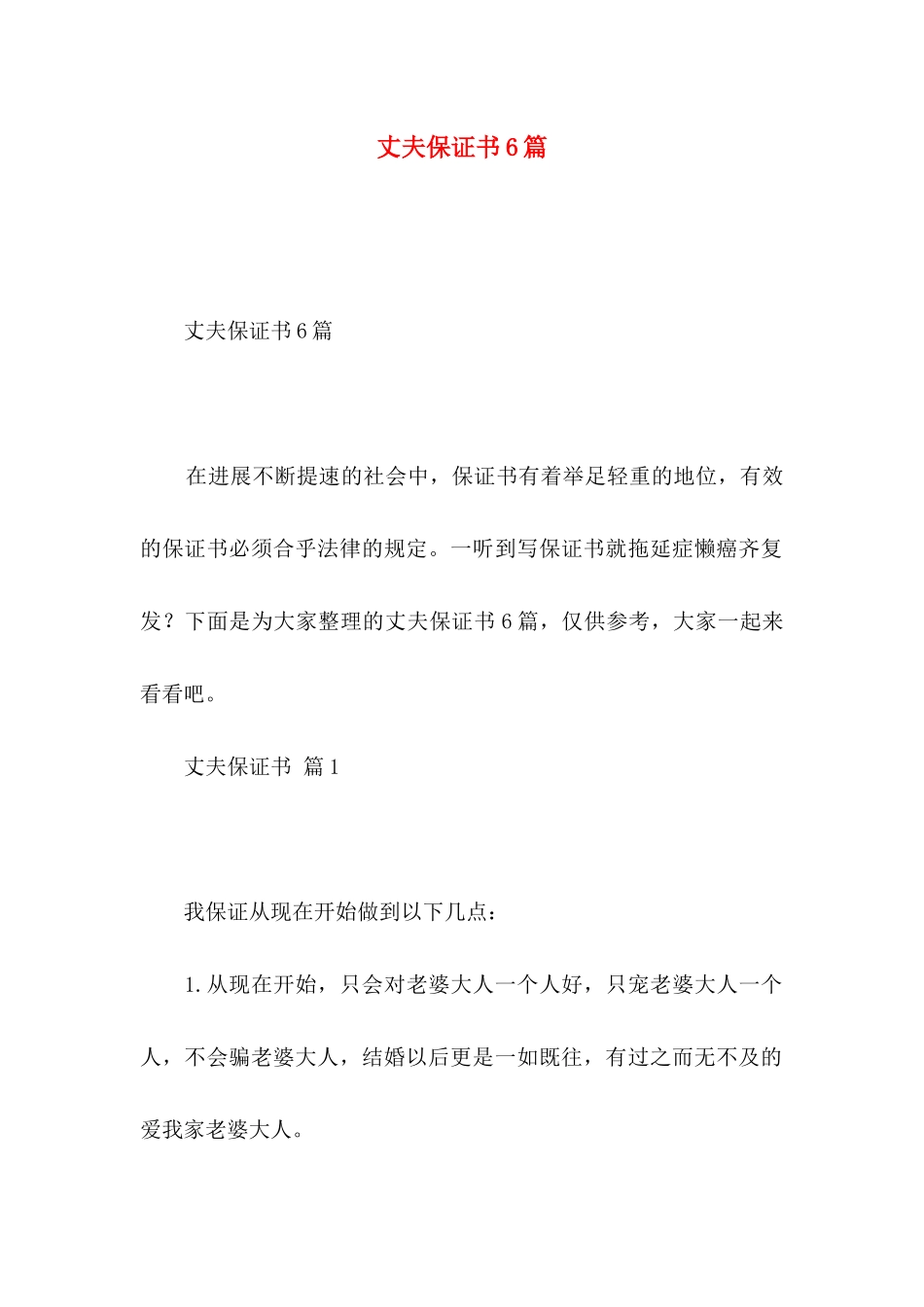 丈夫保证书6篇_第1页