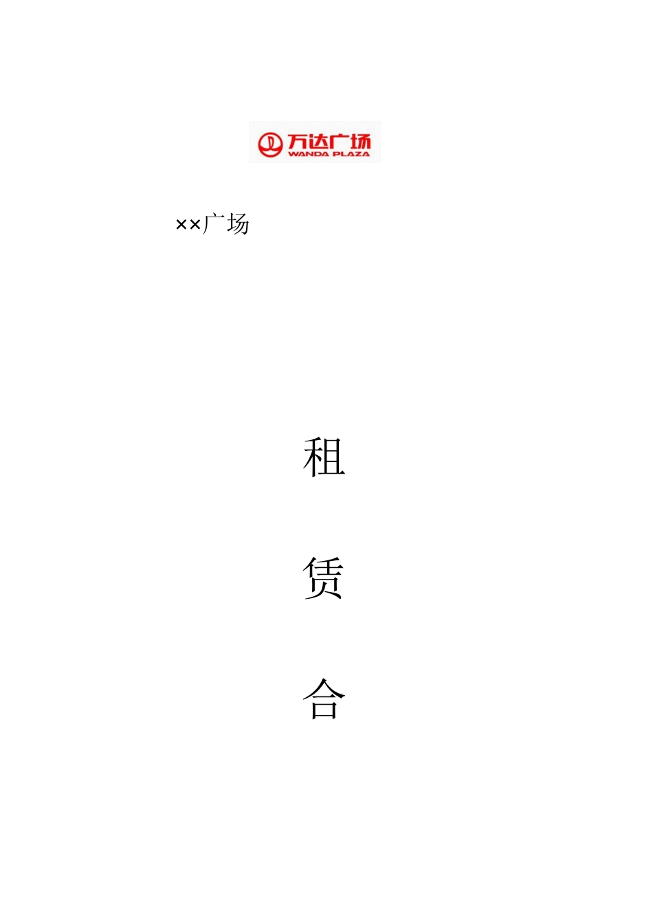 万达步行街租赁合同法律事务部审核稿(DOC13页)_第1页