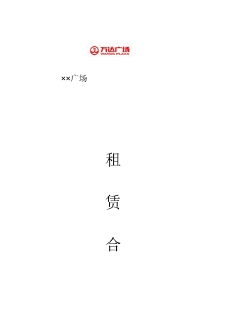 万达步行街租赁合同法律事务部审核稿(DOC13页)