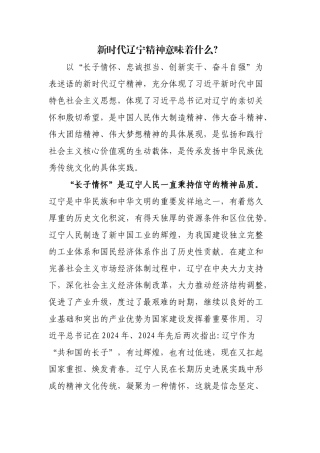 三、新时代辽宁精神