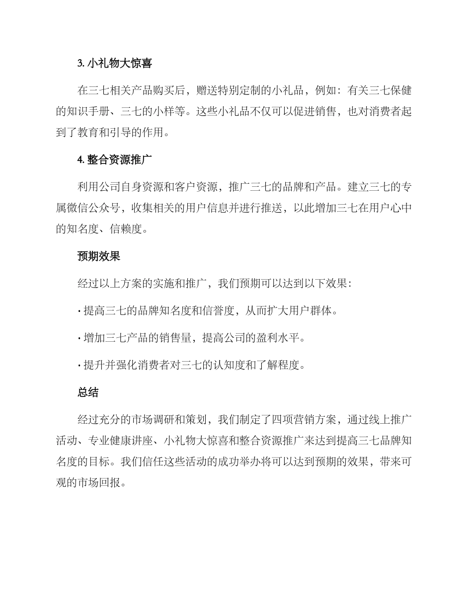 三七营销活动策划方案_第2页