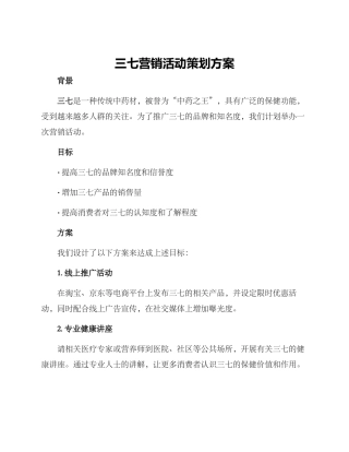三七营销活动策划方案