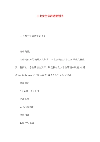 三七女生节活动策划书