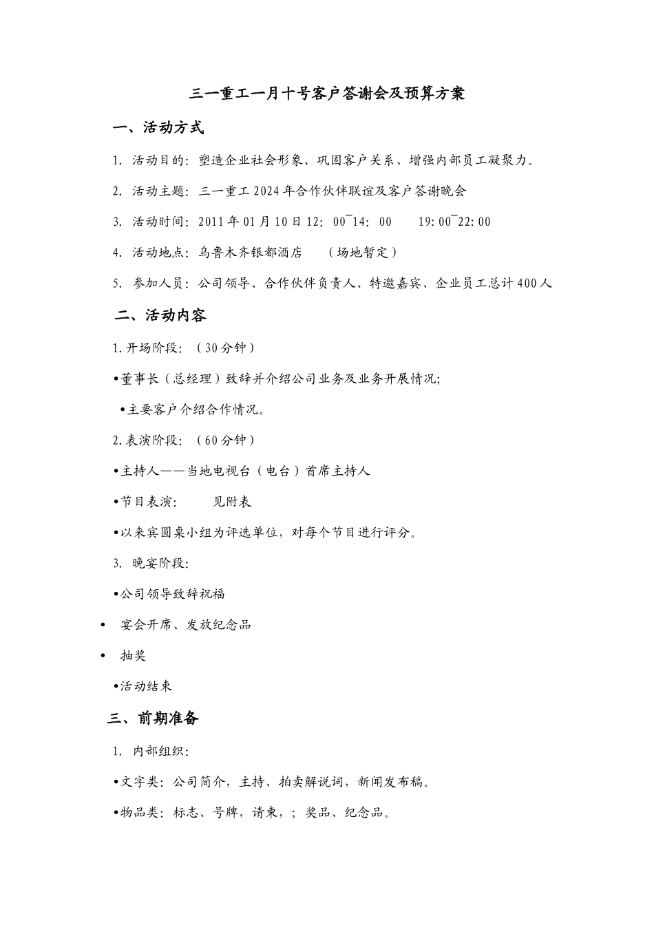 三一重工一月十号客户答谢会及预算方案_第1页