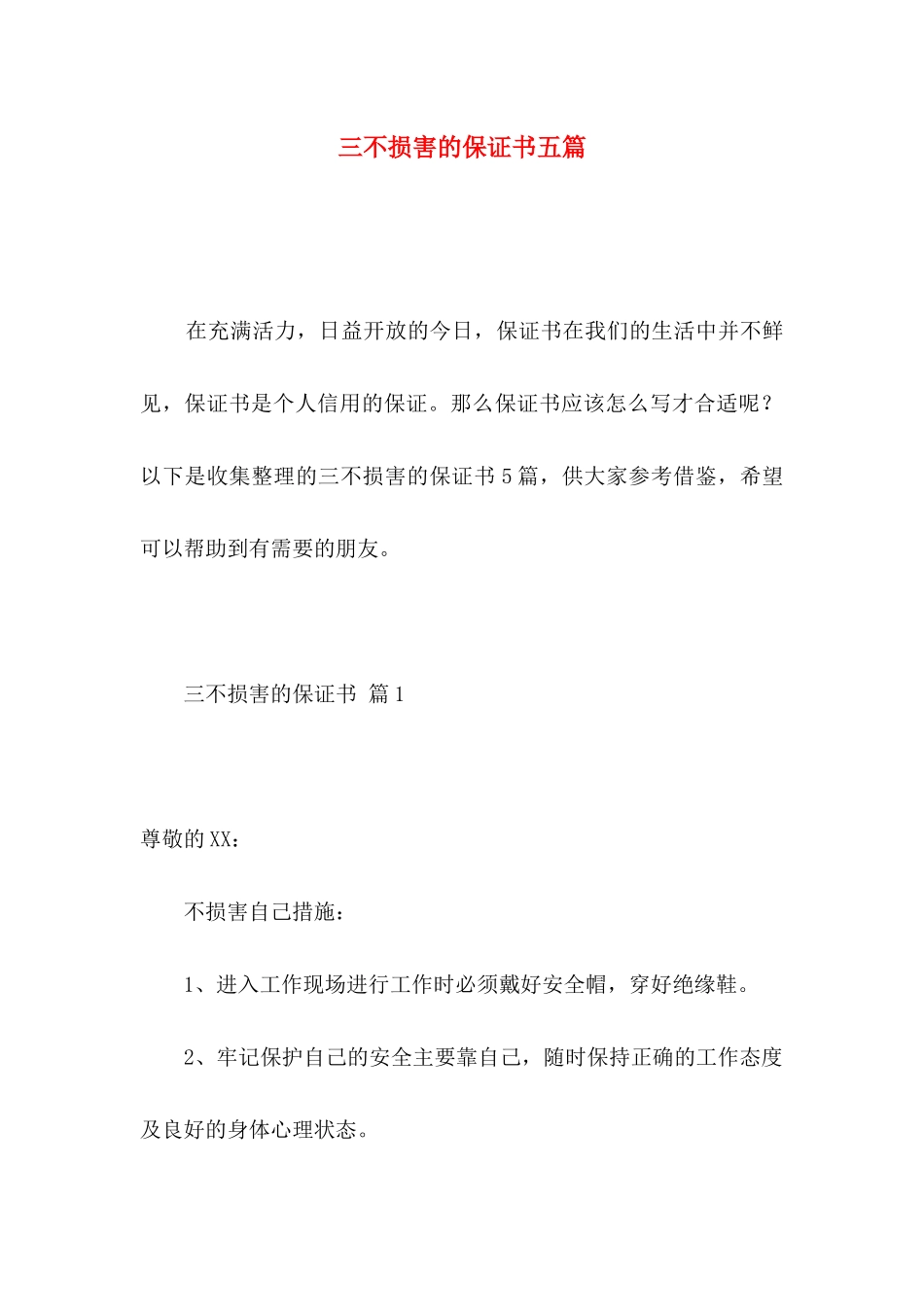 三不伤害的保证书五篇_第1页