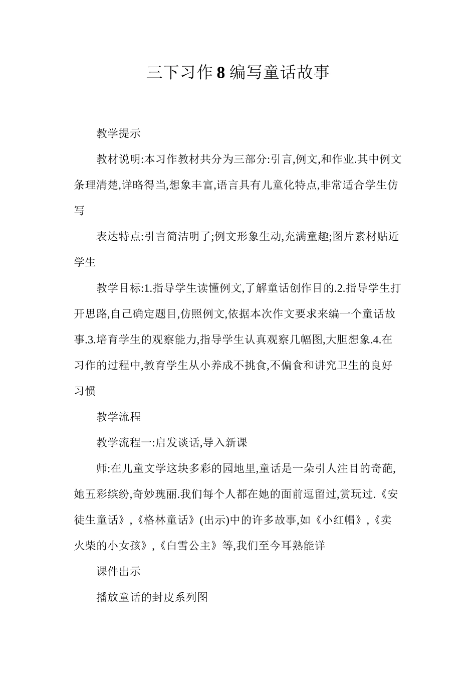 三下习作8编写童话故事_第1页
