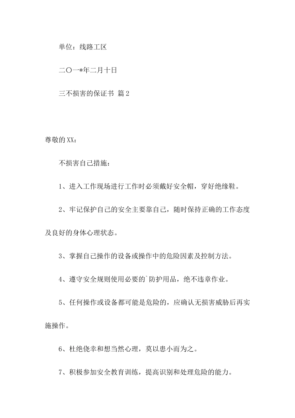 三不伤害的保证书四篇_第3页