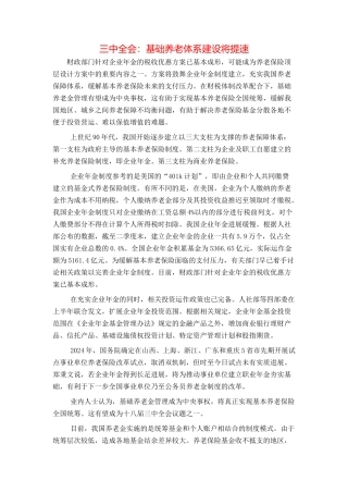 三中全会：基础养老体系建设将提速