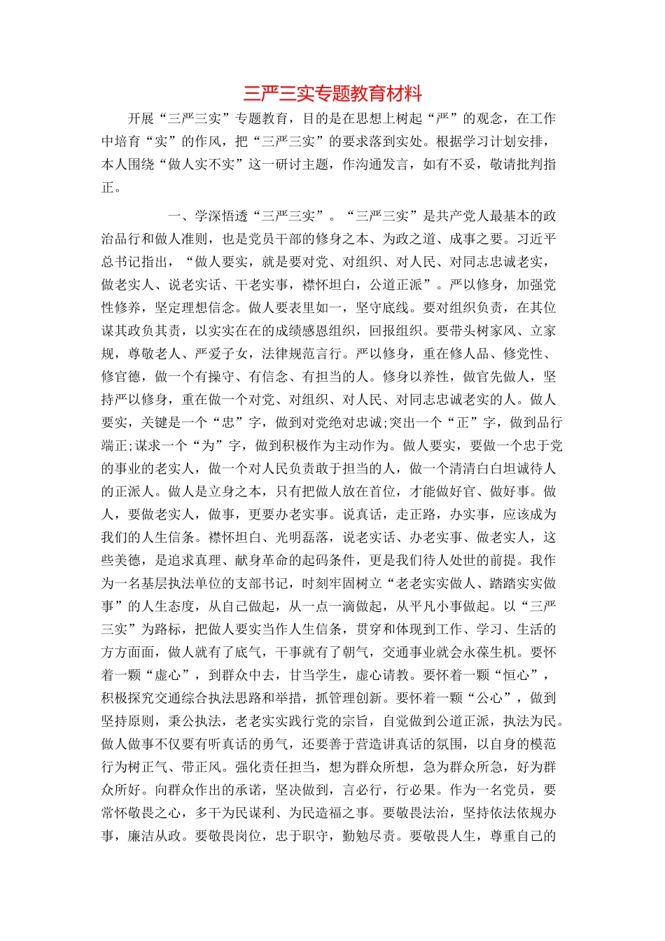 三严三实专题教育材料_第1页