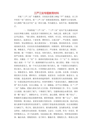 三严三实专题教育材料