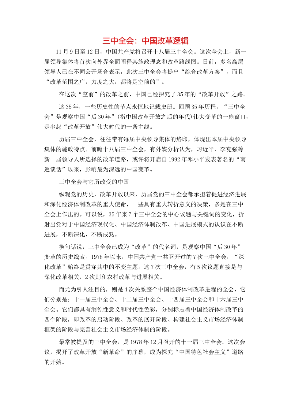 三中全会：中国改革逻辑_第1页