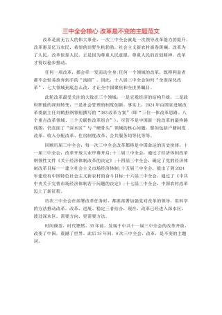 三中全会核心 改革是不变的主题范文