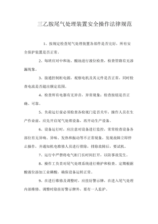 三乙胺尾气处理装置安全操作规范