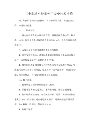 三中车场小绞车使用安全技术措施