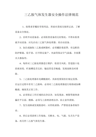 三乙胺气体发生器安全操作规范