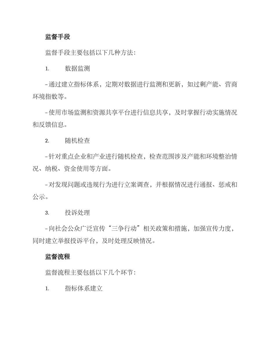 三争行动监督方案_第2页