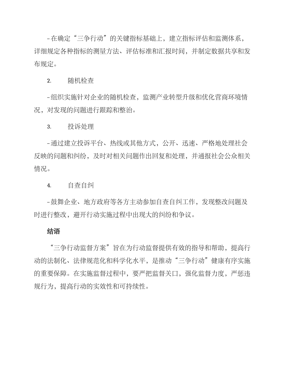 三争行动监督方案_第3页