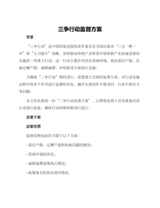 三争行动监督方案