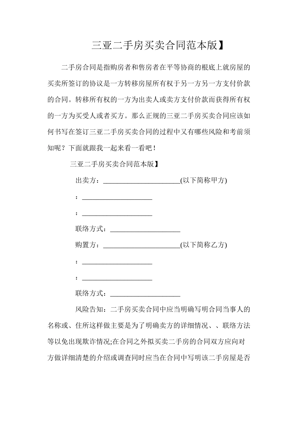 三亚二手房买卖合同【标准版】_第1页