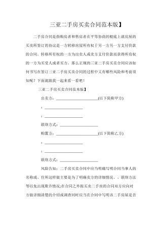 三亚二手房买卖合同【标准版】