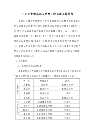 三亚亚龙湾高尔夫别墅工程监理工作总结