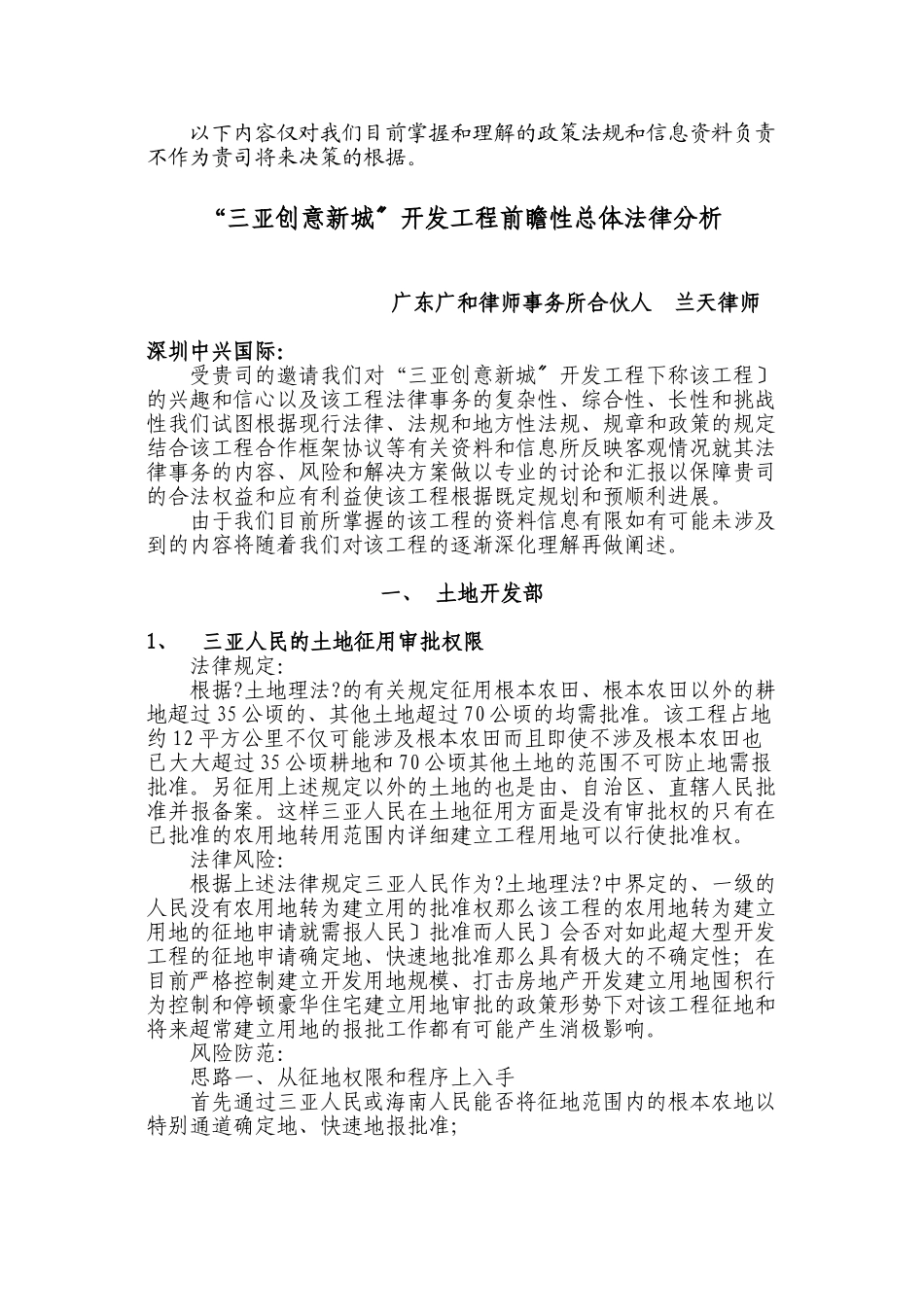 三亚创意新城投资开发项目前瞻性总体法律分_第1页