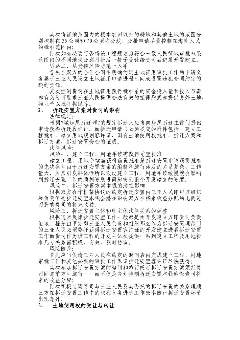 三亚创意新城投资开发项目前瞻性总体法律分_第2页