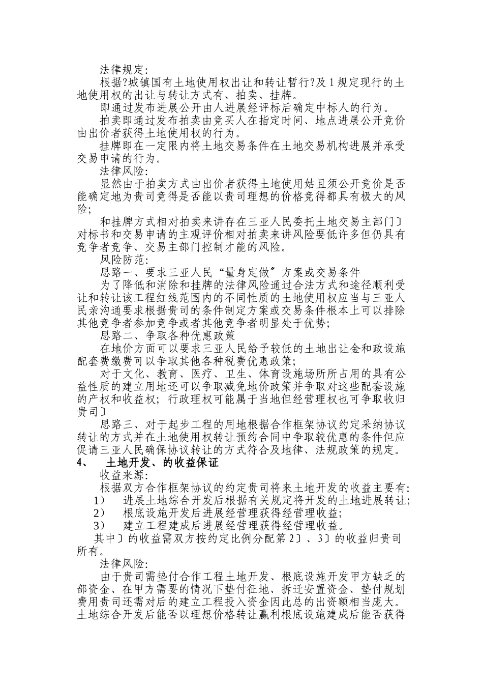 三亚创意新城投资开发项目前瞻性总体法律分_第3页