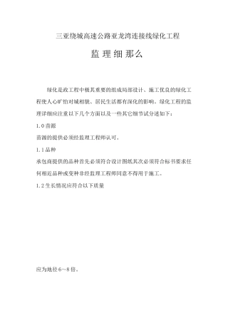 三亚绕城高速公路亚龙湾连接线绿化工程监理细则