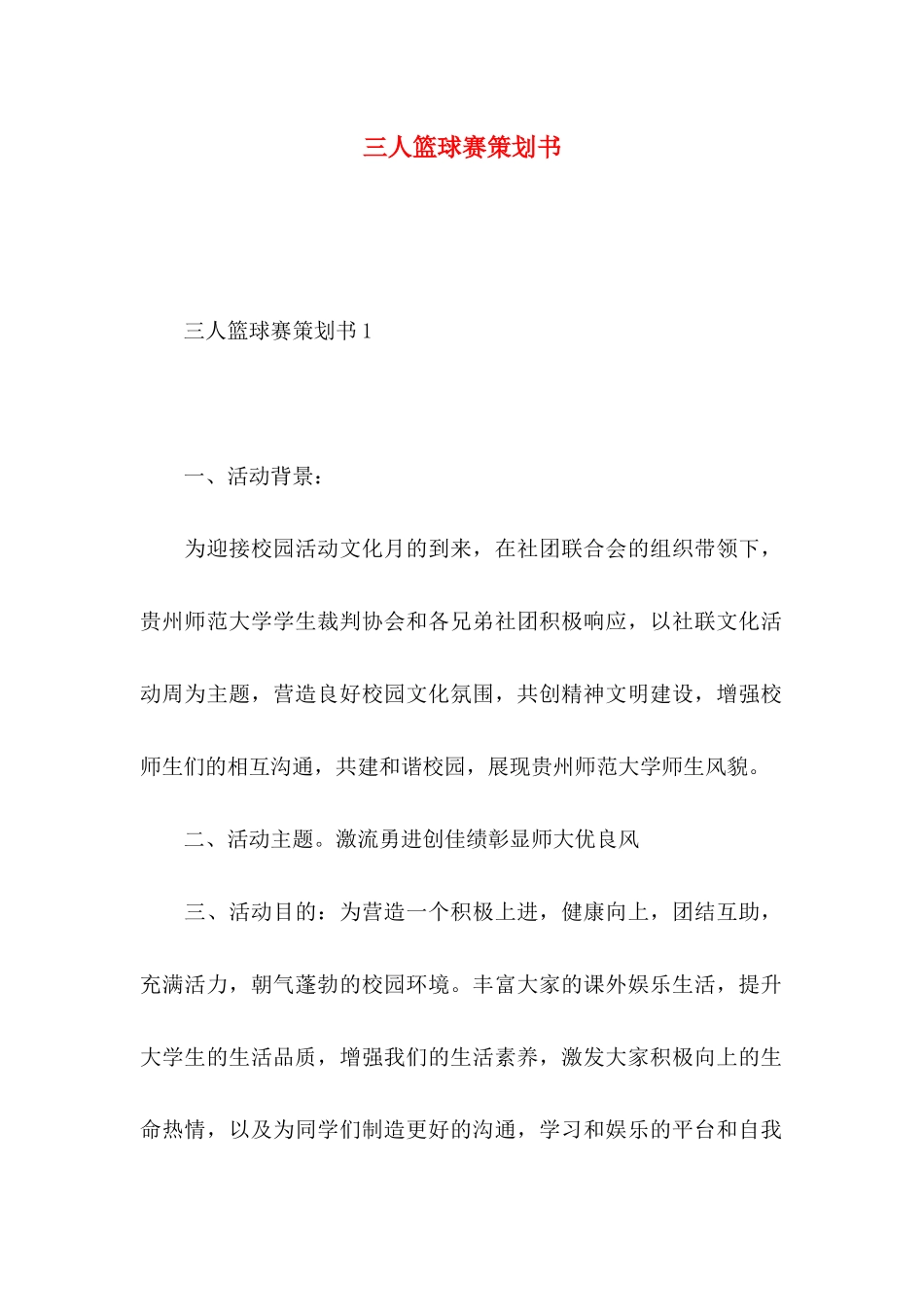 三人篮球赛策划书 _第1页