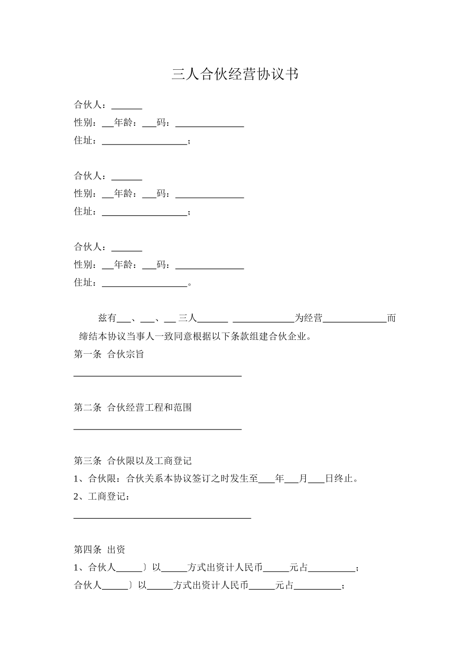 三人合伙经营协议书(DOC5页)_第1页