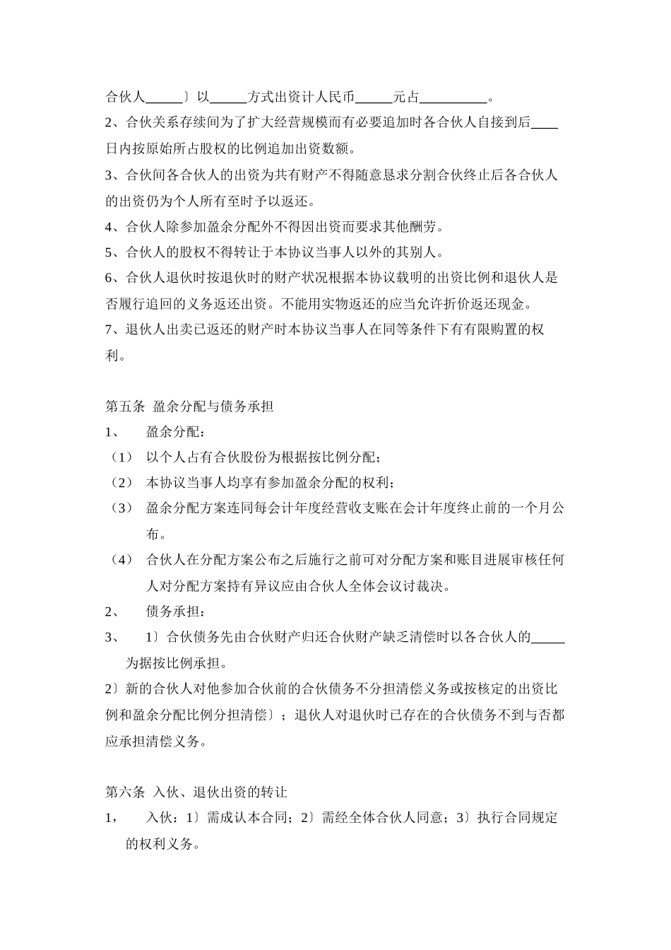 三人合伙经营协议书(DOC5页)_第2页