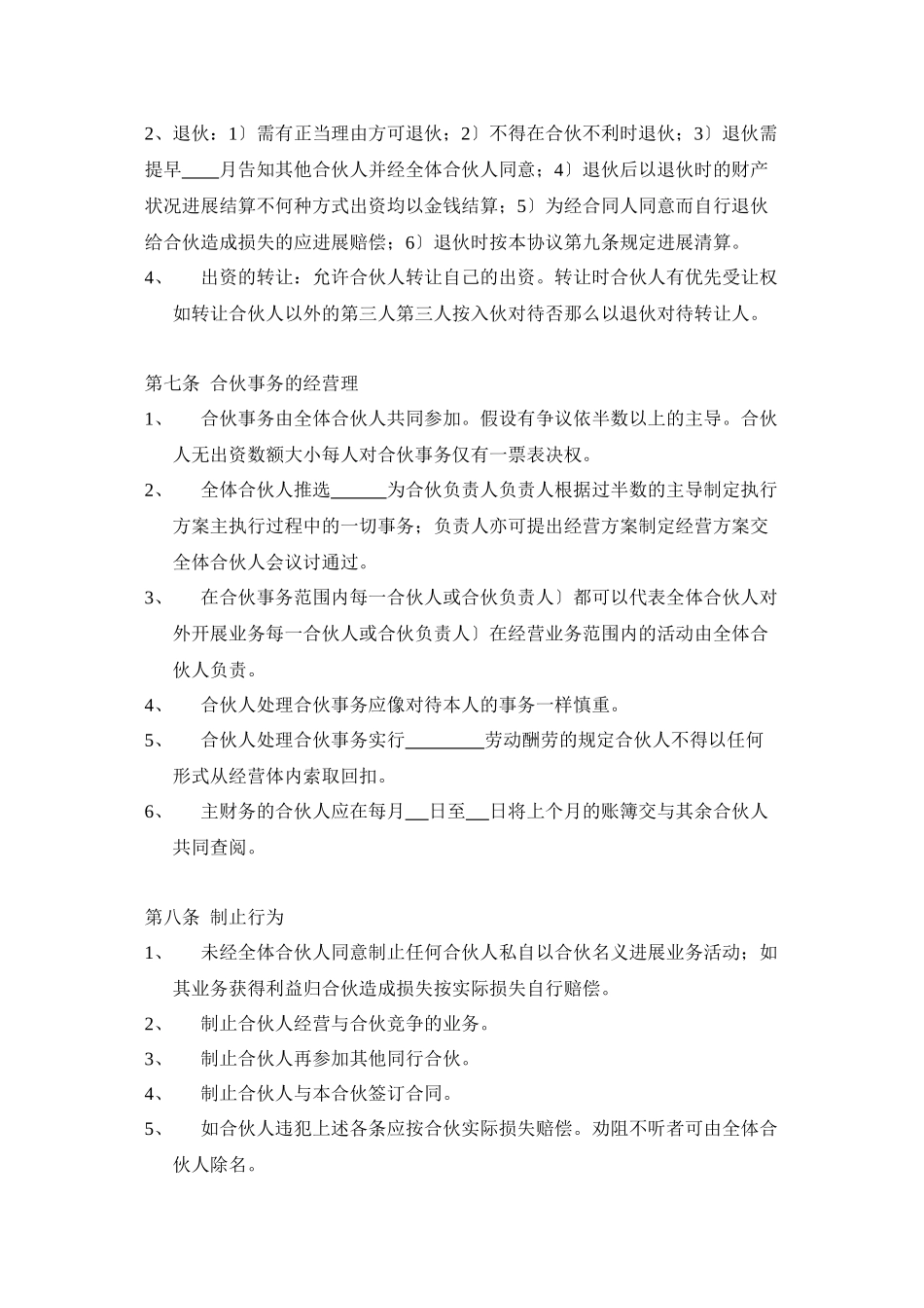 三人合伙经营协议书(DOC5页)_第3页