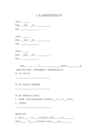 三人合伙经营协议书(DOC5页)