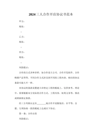 三人合作开店协议书
