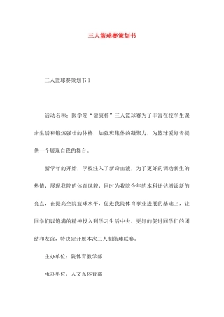 三人篮球赛策划书 (2)