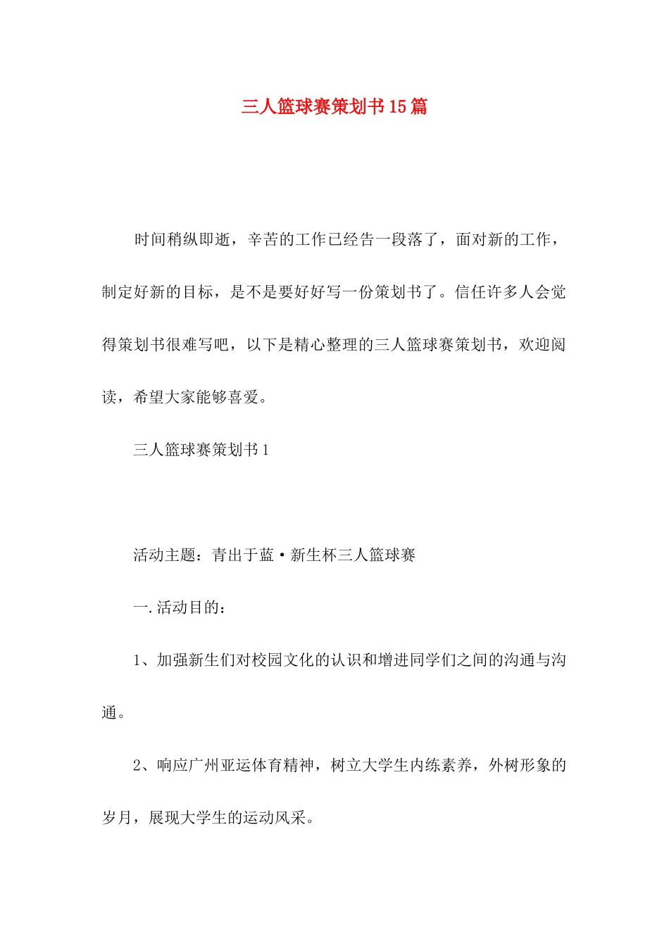 三人篮球赛策划书15篇_第1页