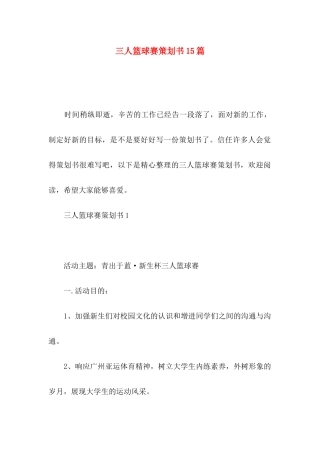 三人篮球赛策划书15篇
