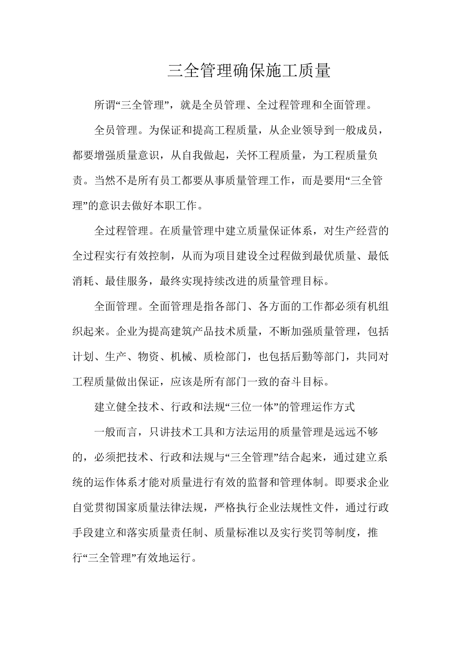 三全管理确保施工质量_第1页