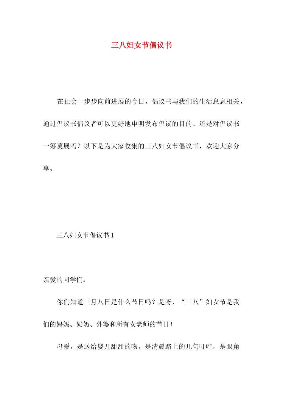 三八妇女节倡议书 _第1页