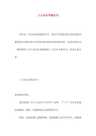 三八妇女节倡议书 