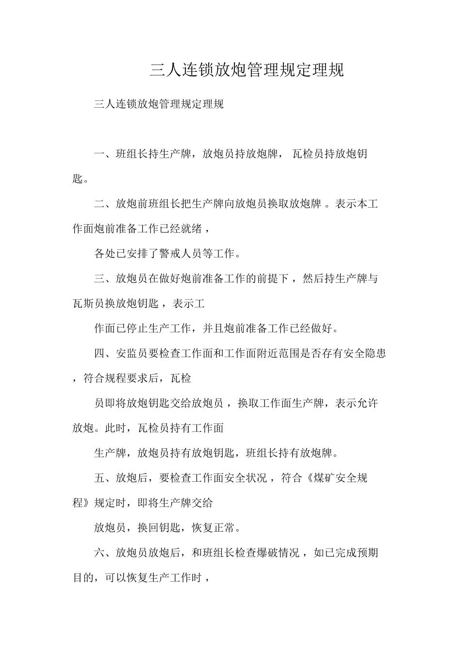 三人连锁放炮管理规定理规_第1页