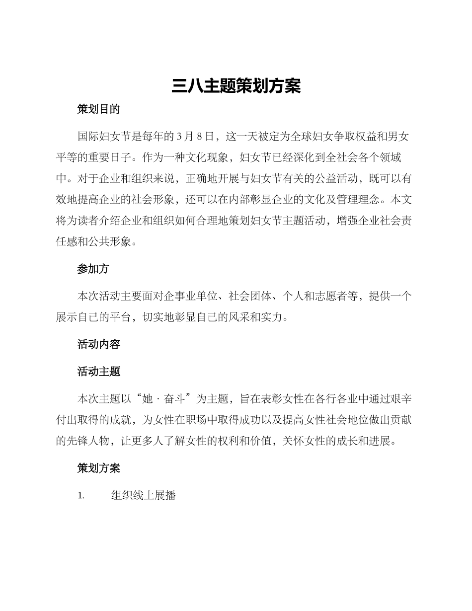 三八主题策划方案_第1页