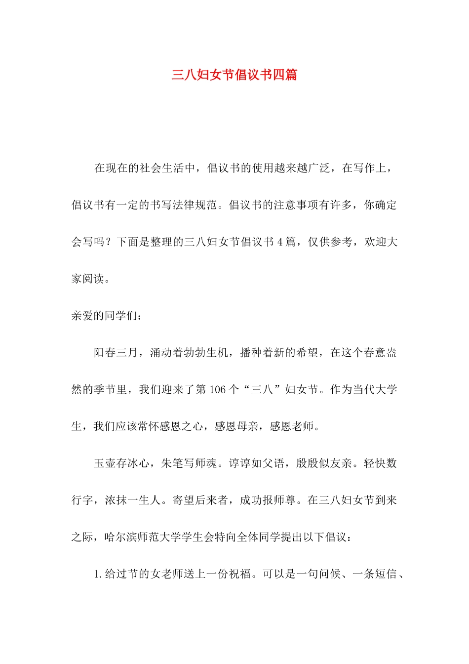 三八妇女节倡议书四篇_第1页
