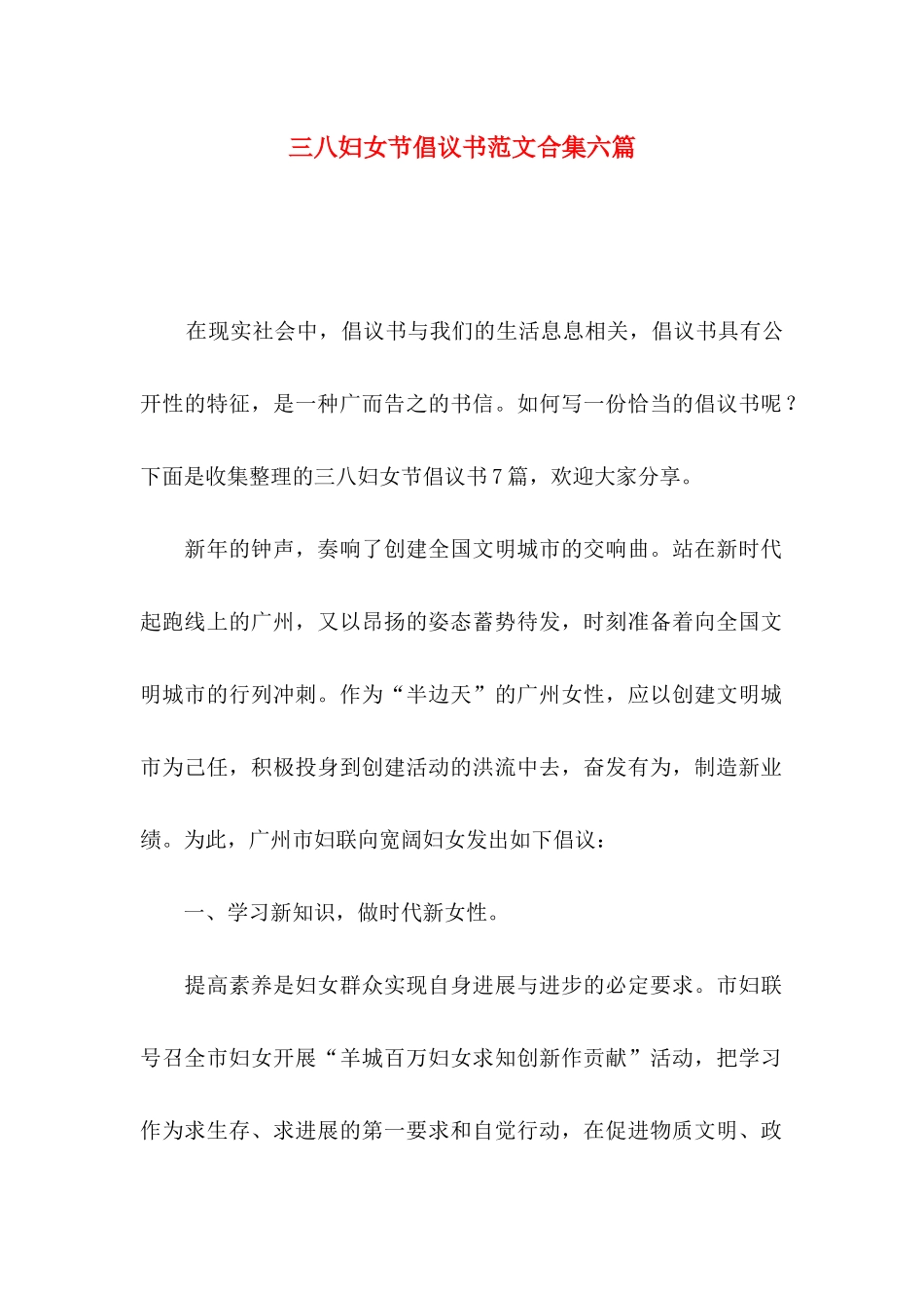 三八妇女节倡议书范文合集六篇_第1页