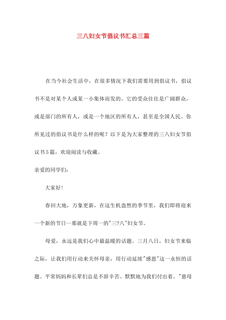 三八妇女节倡议书汇总三篇_第1页