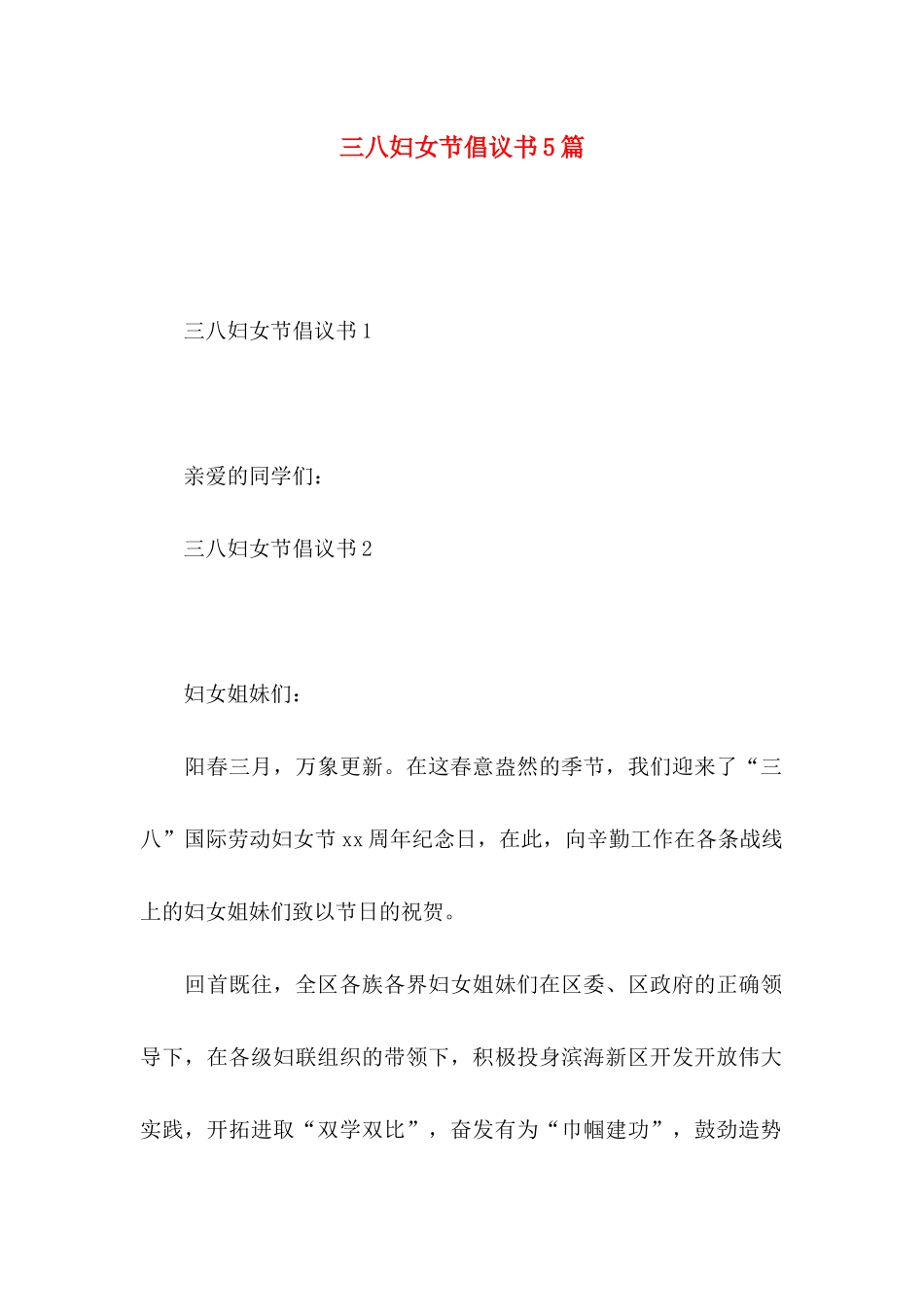三八妇女节倡议书5篇_第1页
