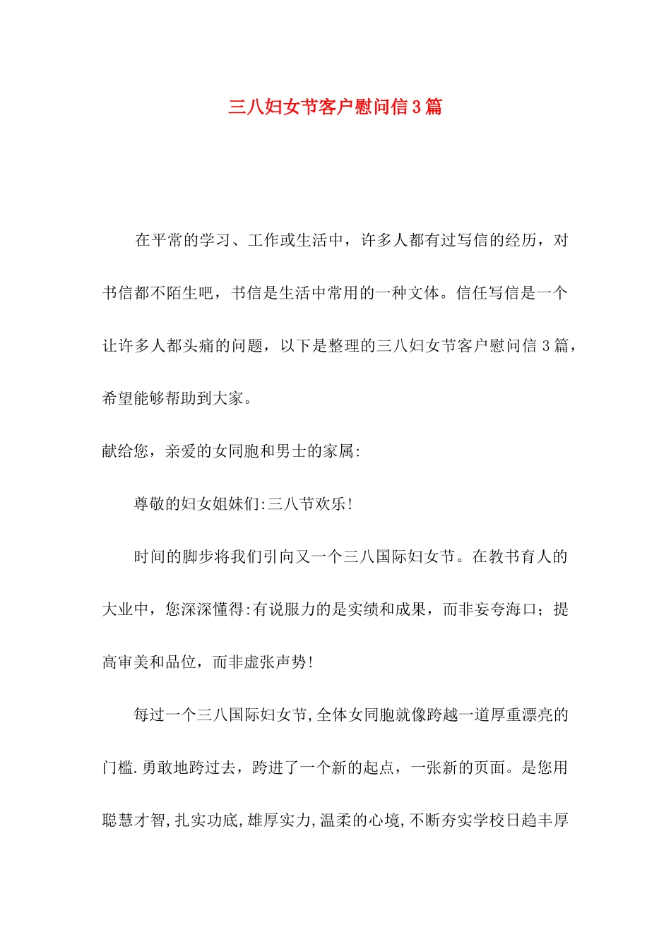 三八妇女节客户慰问信3篇_第1页