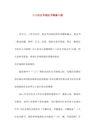 三八妇女节倡议书锦集十篇